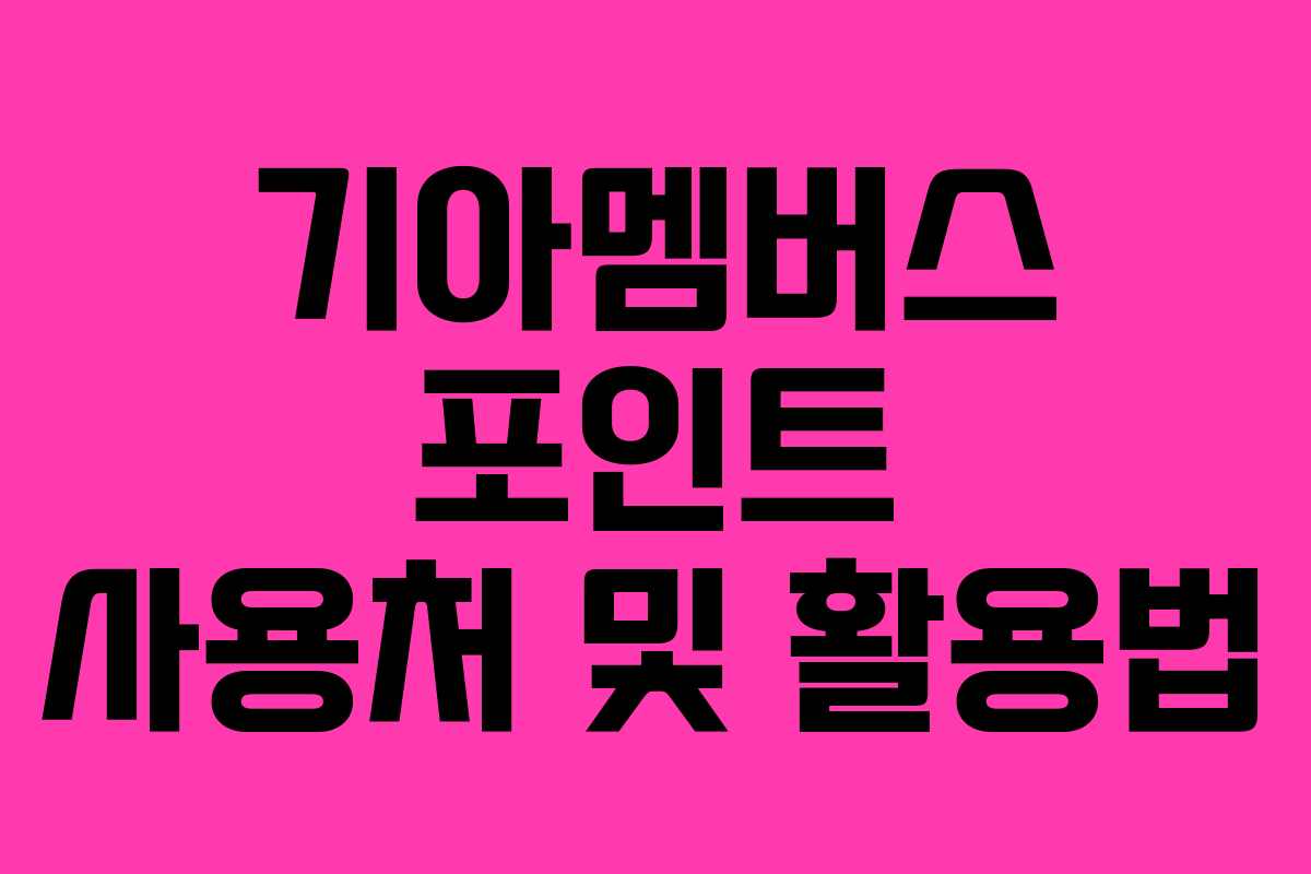 기아멤버스 포인트 사용처 및 활용법