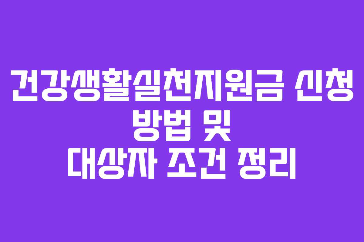 건강생활실천지원금 신청 방법 및 대상자 조건 정리