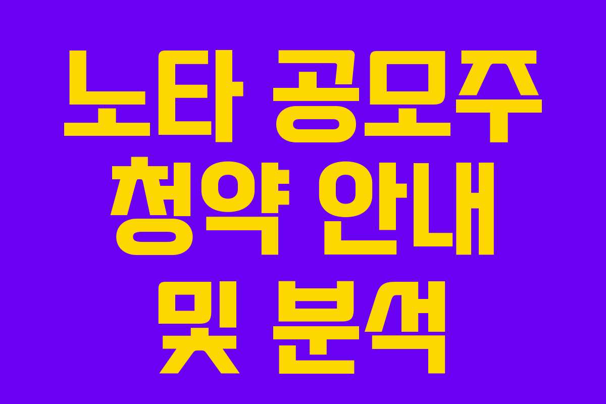 노타 공모주 청약 안내 및 분석