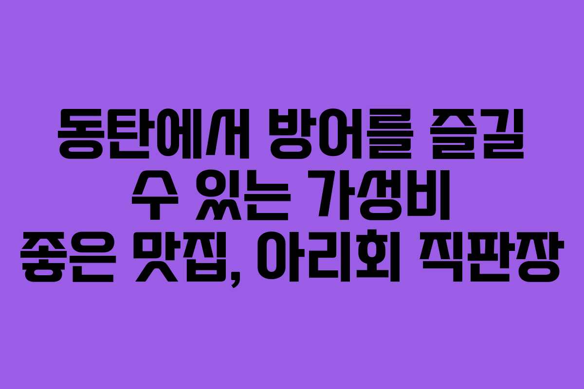 동탄에서 방어를 즐길 수 있는 가성비 좋은 맛집, 아리회 직판장