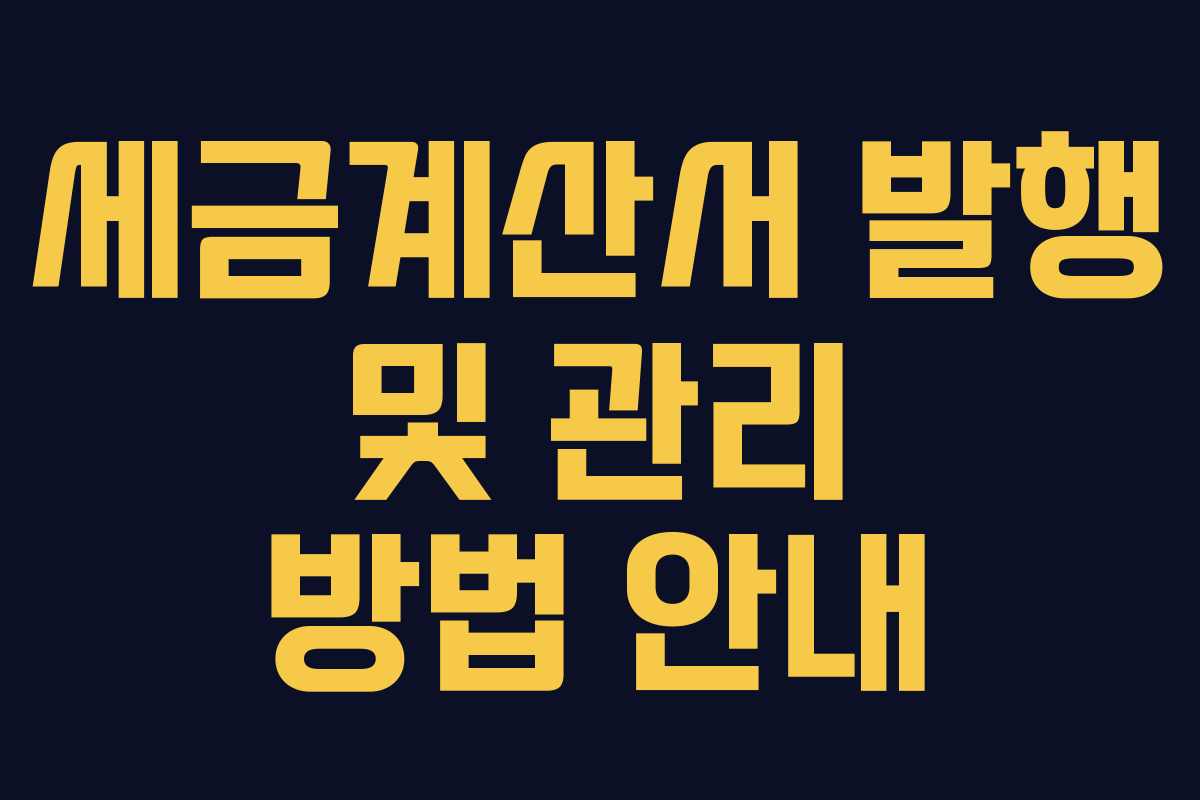 세금계산서 발행 및 관리 방법 안내