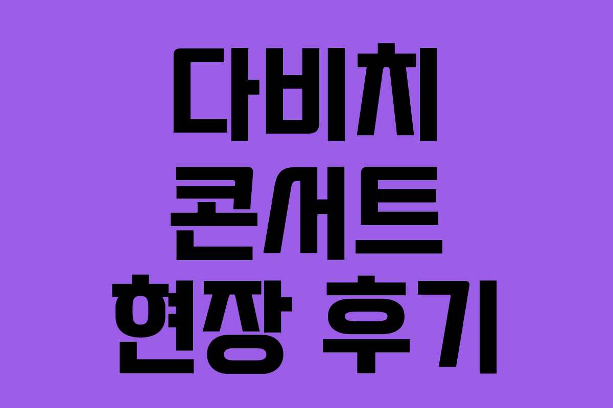 다비치 콘서트 현장 후기