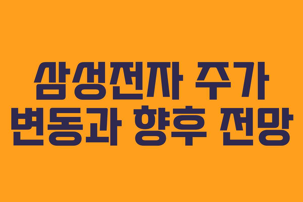 삼성전자 주가 변동과 향후 전망