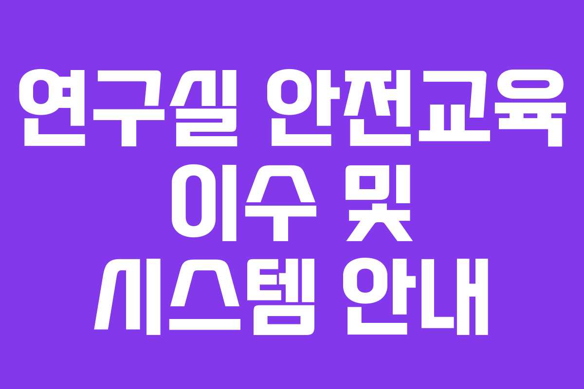 연구실 안전교육 이수 및 시스템 안내
