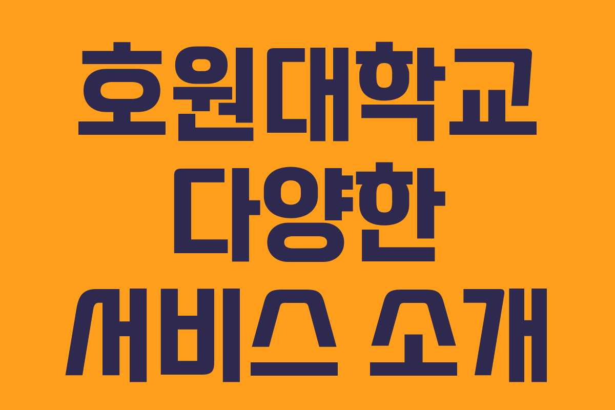 호원대학교 다양한 서비스 소개