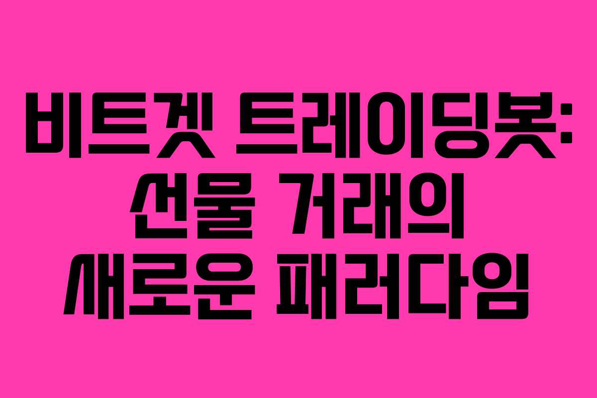 비트겟 트레이딩봇: 선물 거래의 새로운 패러다임