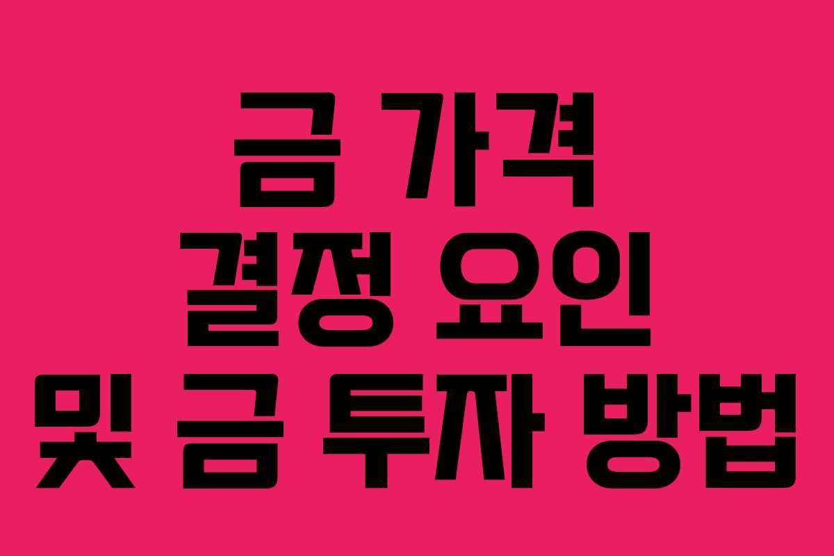 금 가격 결정 요인 및 금 투자 방법