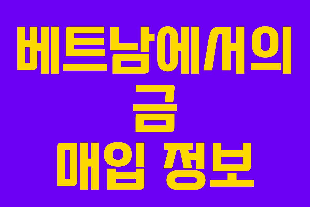 베트남에서의 금 매입 정보