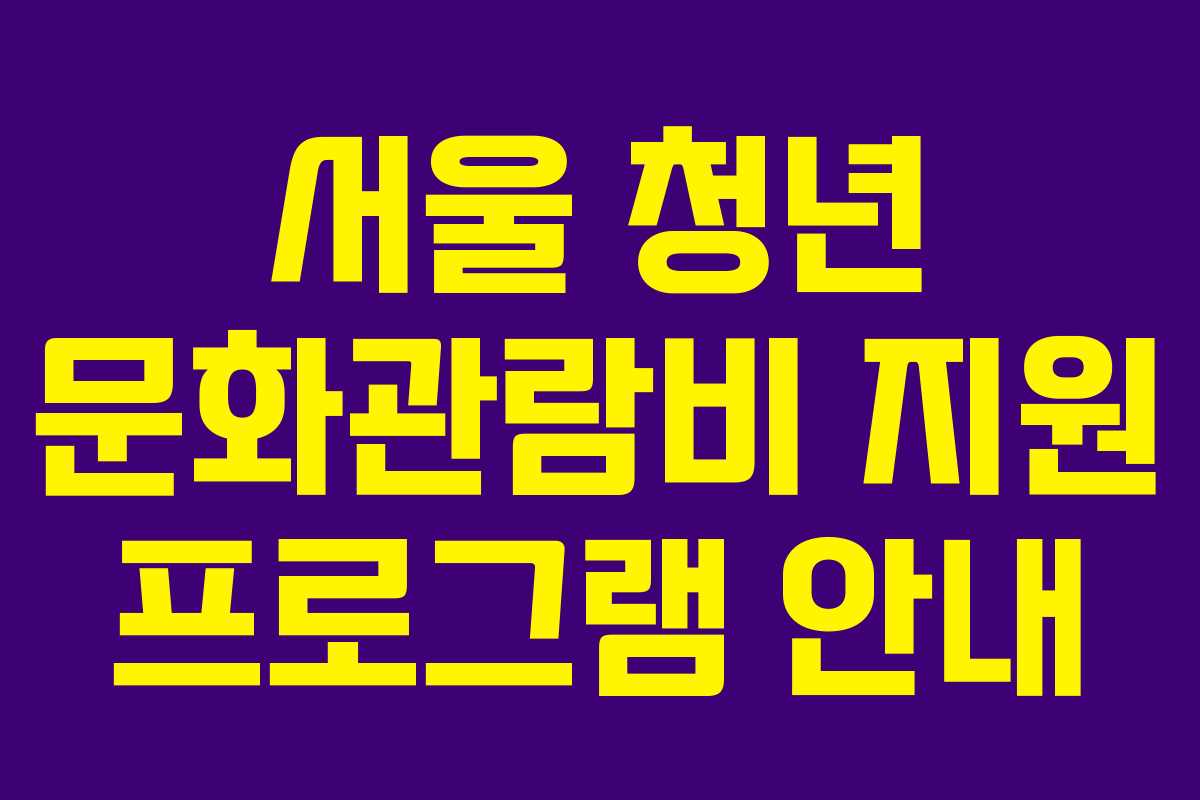 서울 청년 문화관람비 지원 프로그램 안내