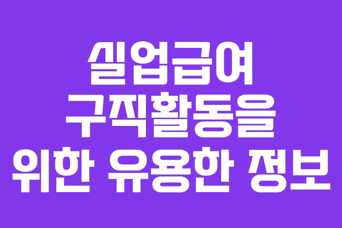 실업급여 구직활동을 위한 유용한 정보