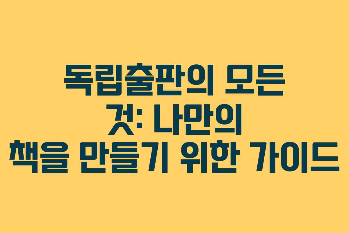 독립출판의 모든 것: 나만의 책을 만들기 위한 가이드