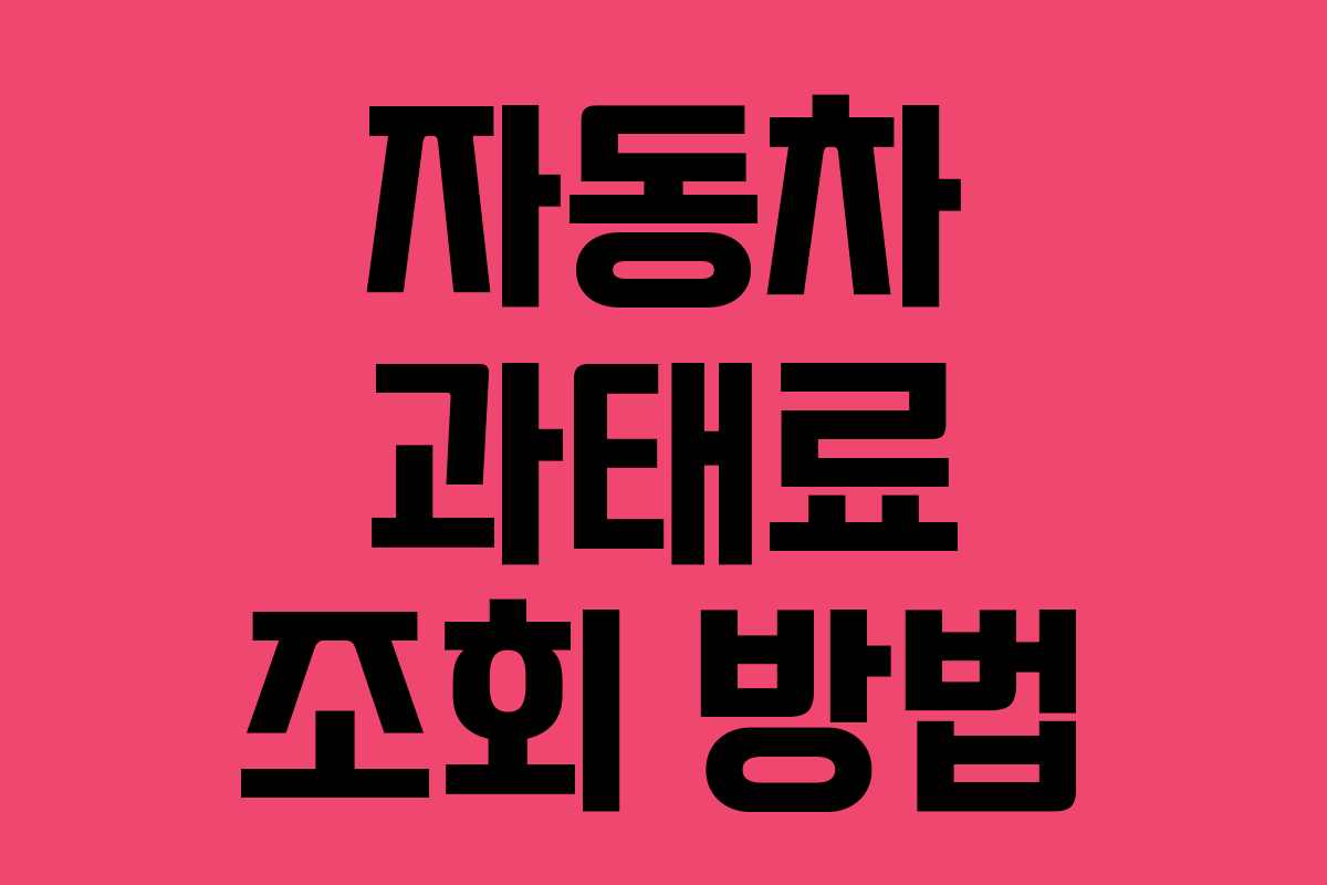 자동차 과태료 조회 방법