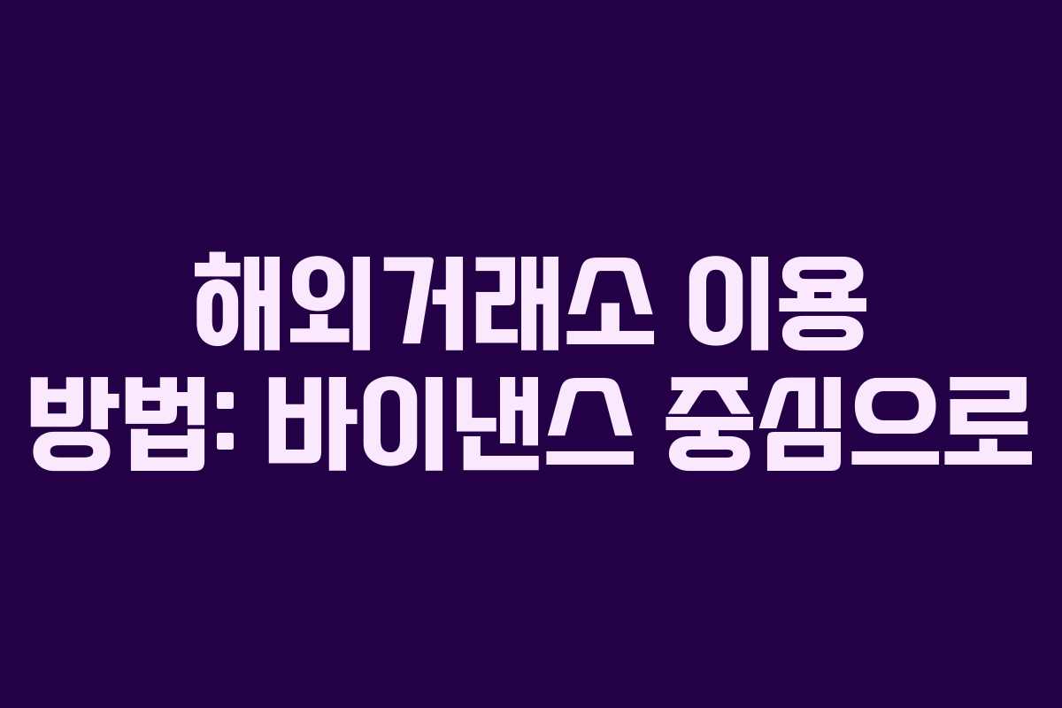 해외거래소 이용 방법: 바이낸스 중심으로
