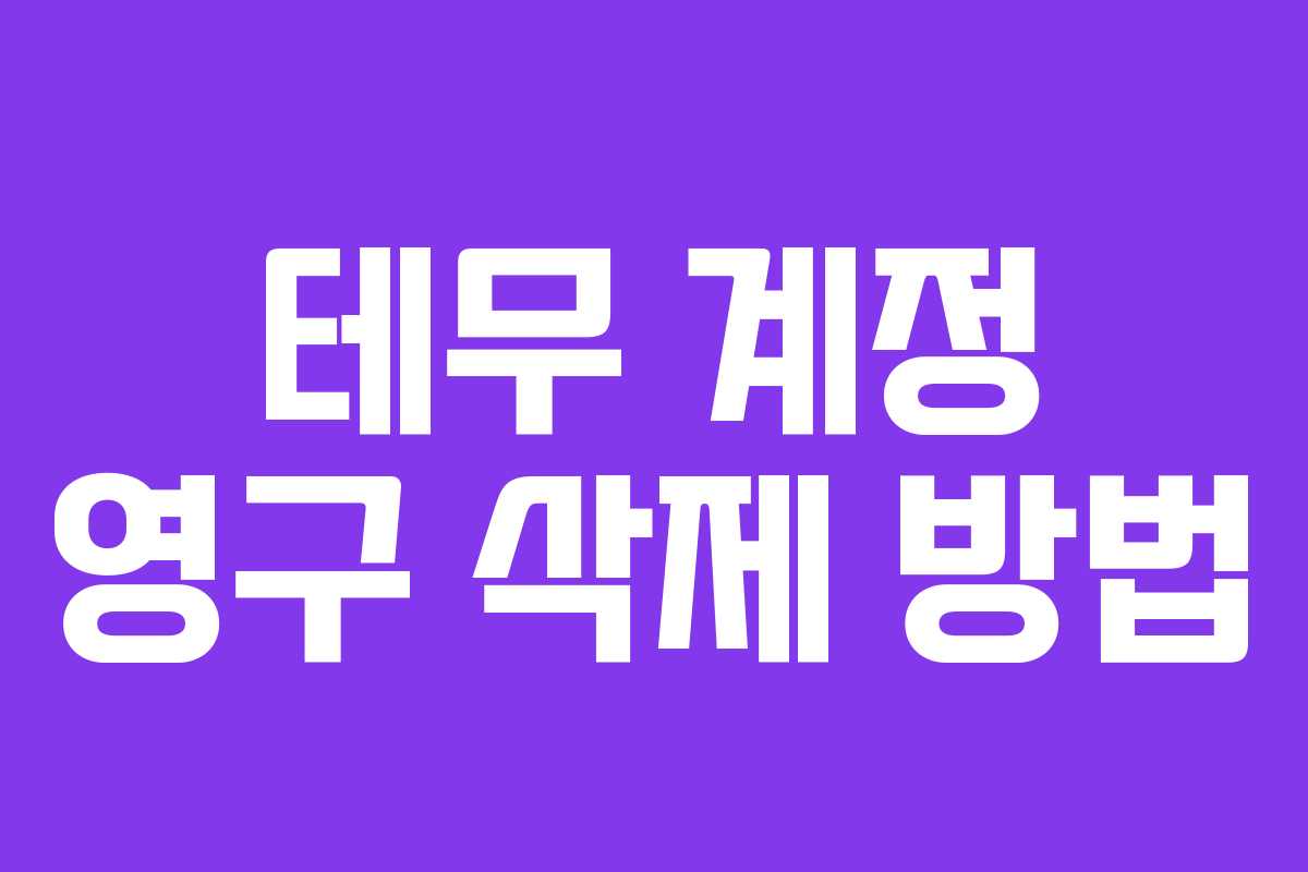 테무 계정 영구 삭제 방법