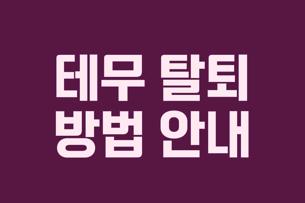 테무 탈퇴 방법 안내