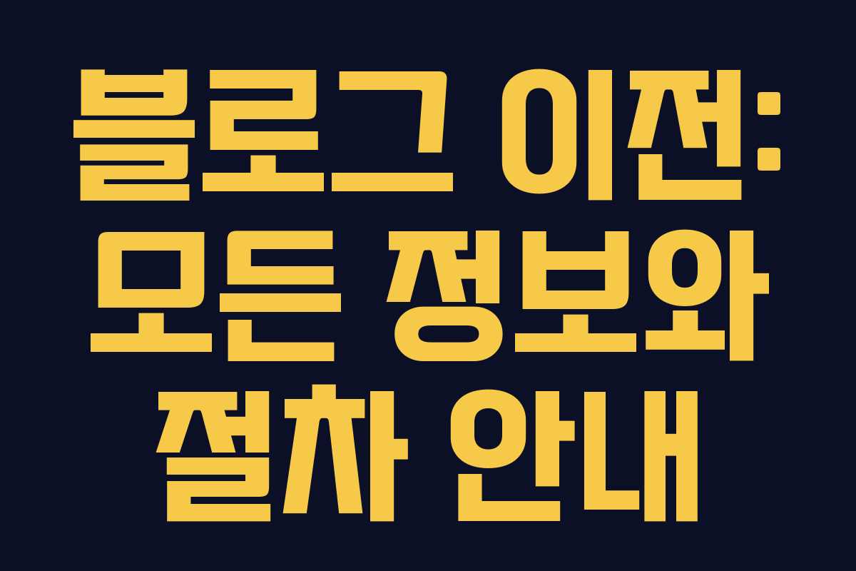 블로그 이전: 모든 정보와 절차 안내