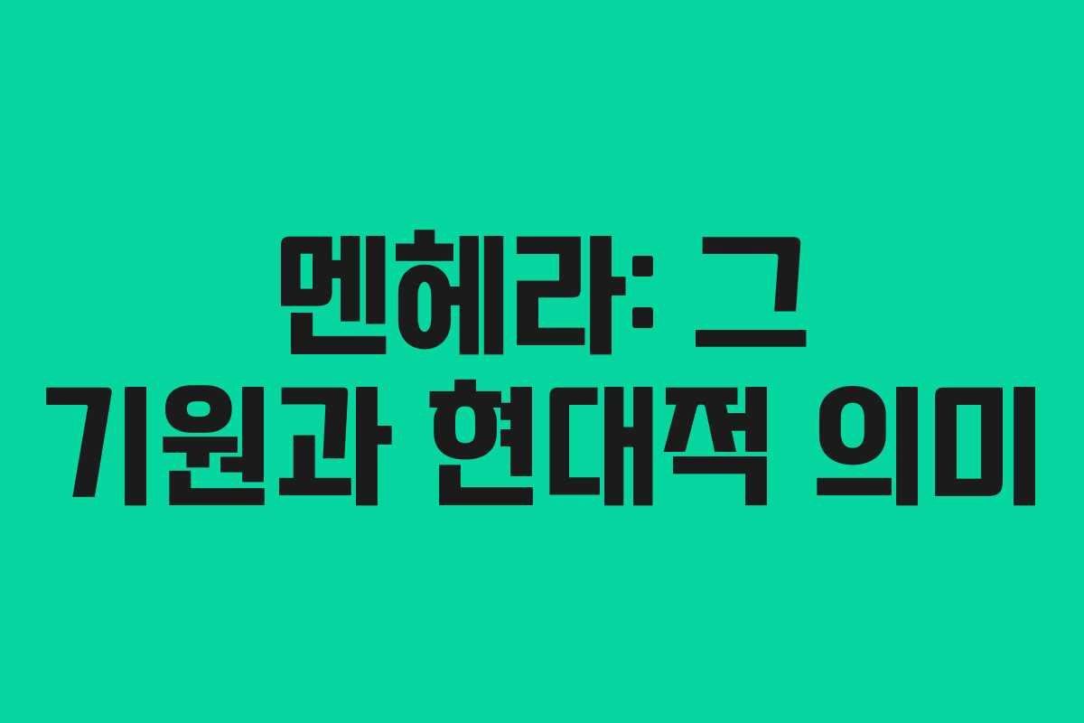 멘헤라: 그 기원과 현대적 의미