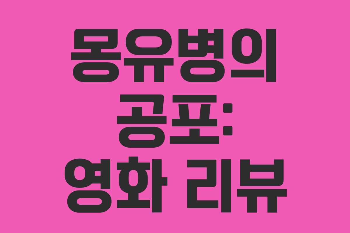 몽유병의 공포: 영화 리뷰