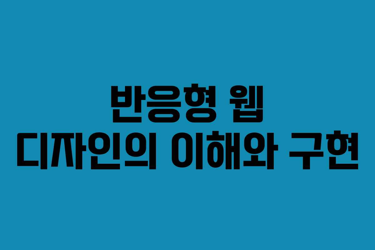 반응형 웹 디자인의 이해와 구현