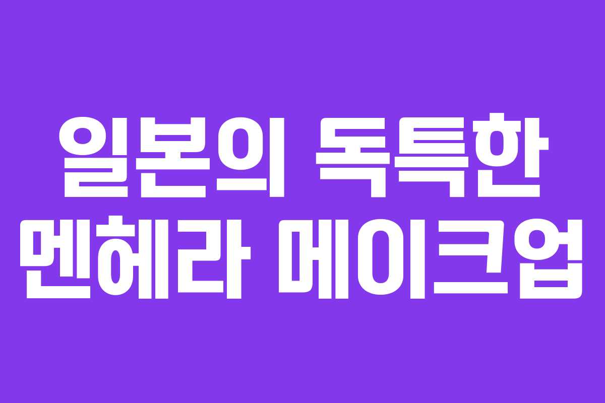 일본의 독특한 멘헤라 메이크업