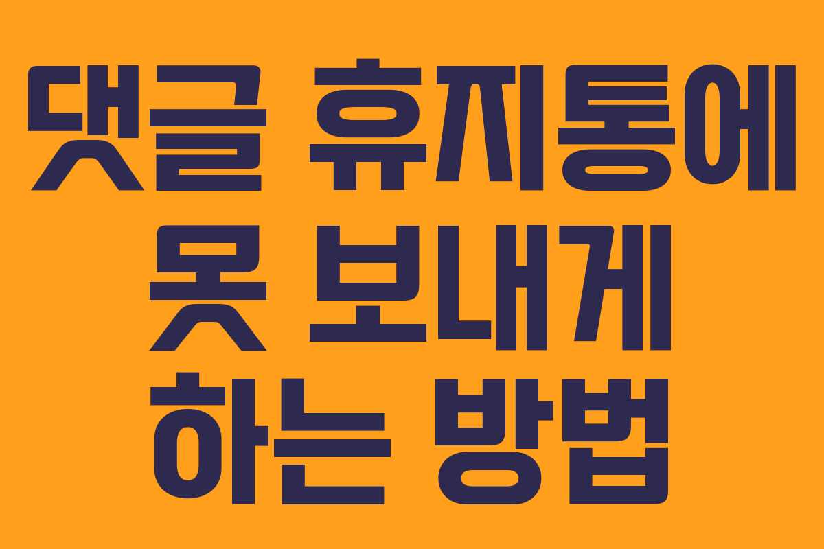 댓글 휴지통에 못 보내게 하는 방법