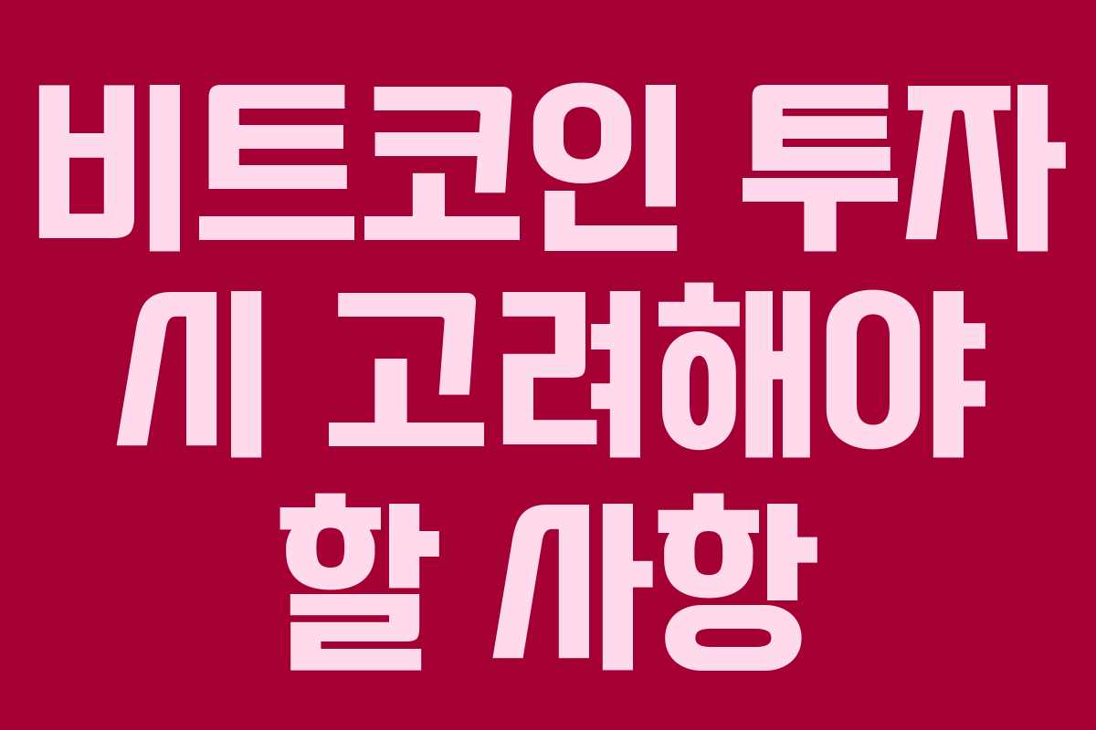 비트코인 투자 시 고려해야 할 사항