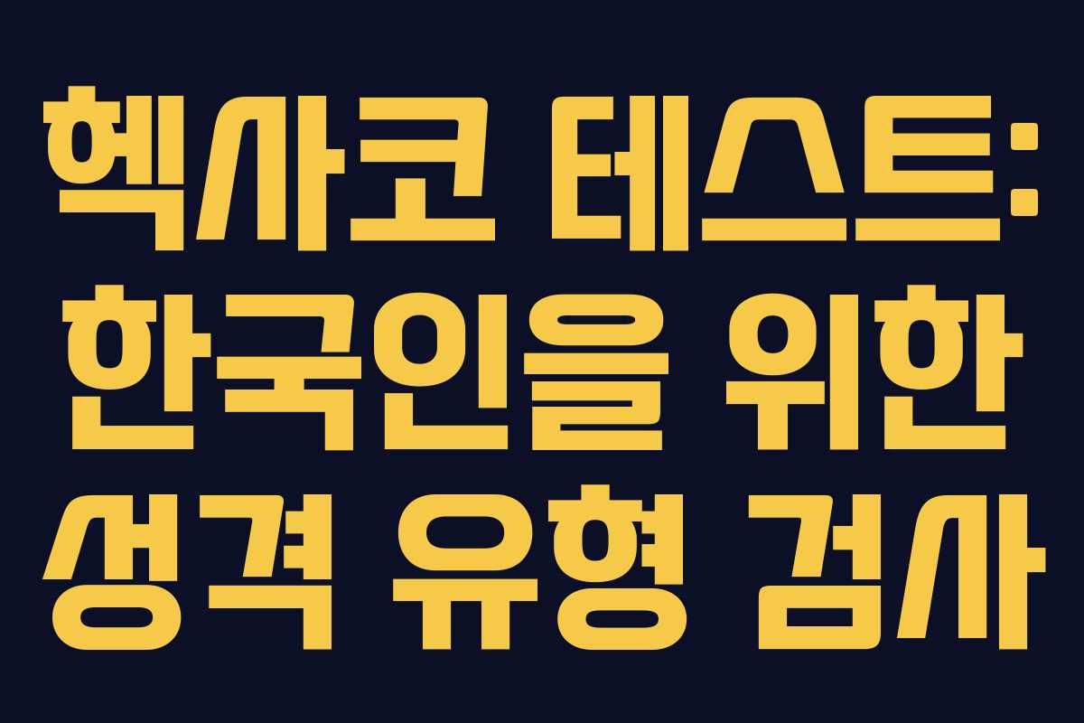 헥사코 테스트: 한국인을 위한 성격 유형 검사