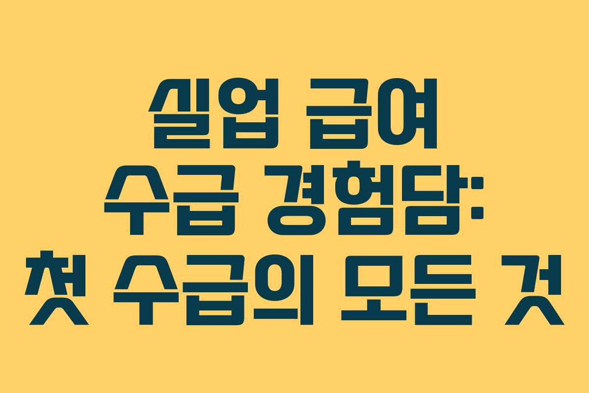 실업 급여 수급 경험담: 첫 수급의 모든 것