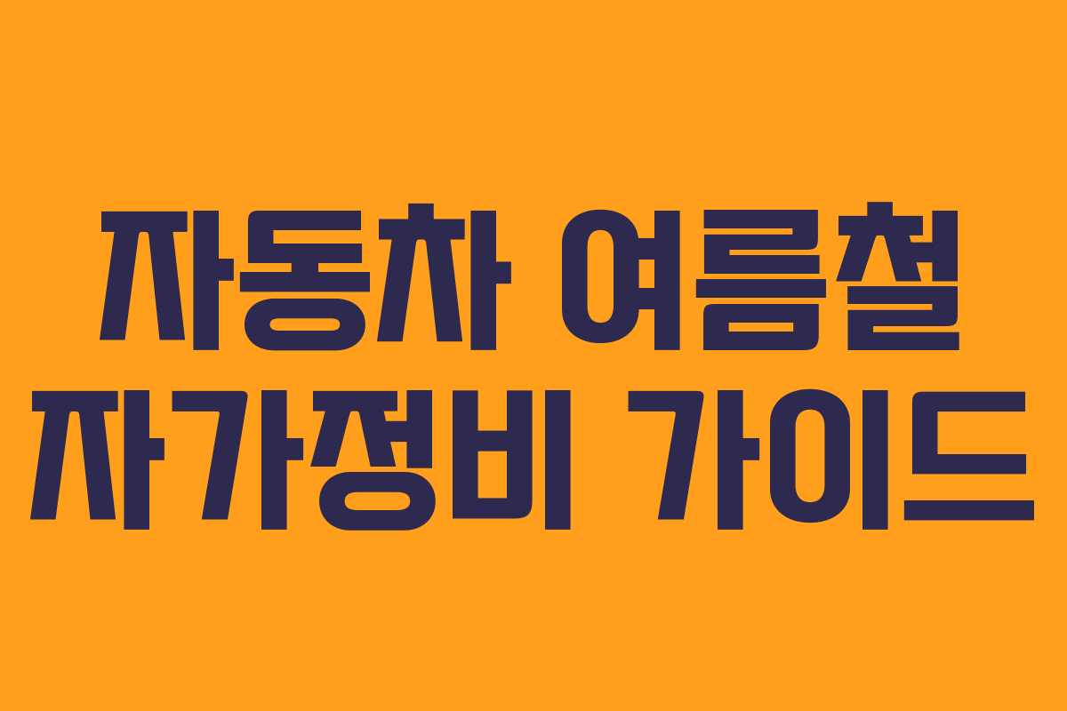 자동차 여름철 자가정비 가이드