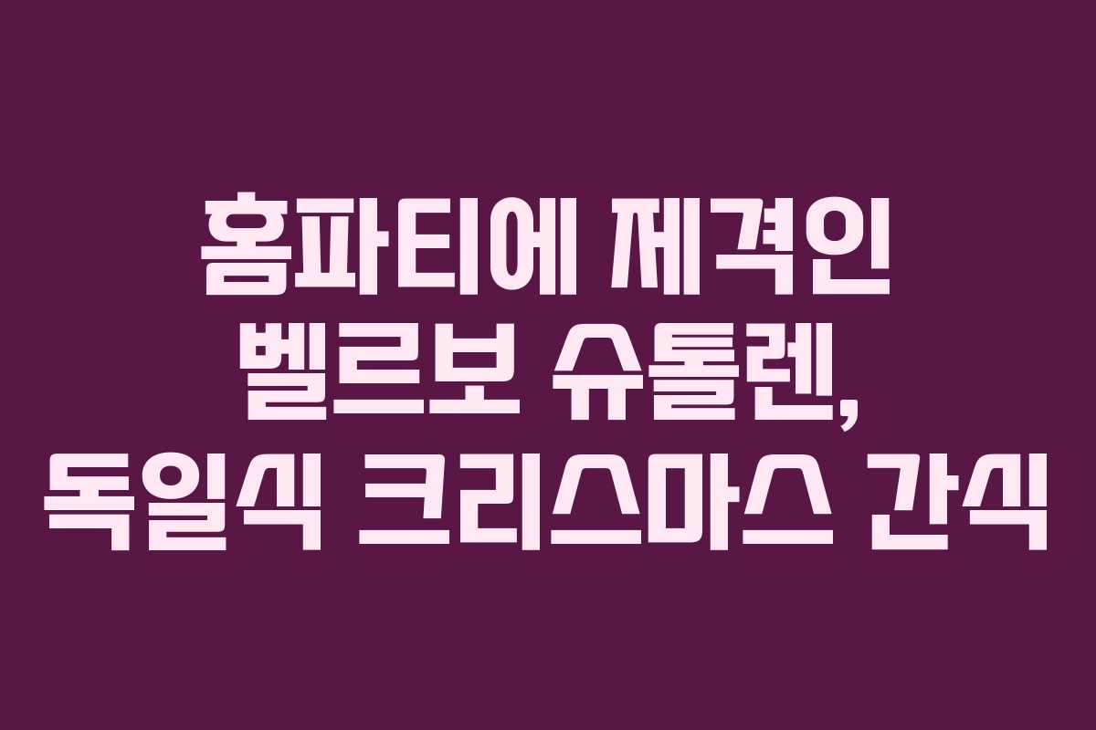 홈파티에 제격인 벨르보 슈톨렌, 독일식 크리스마스 간식