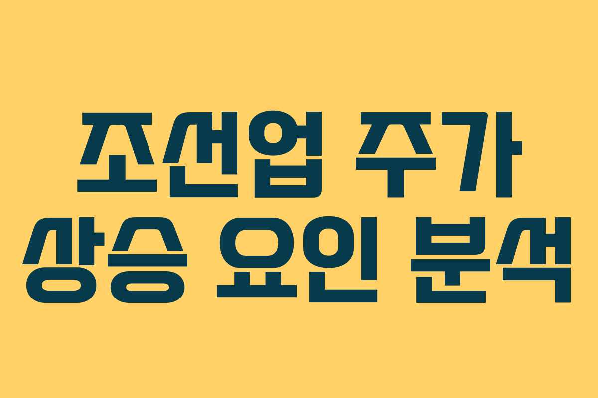 조선업 주가 상승 요인 분석