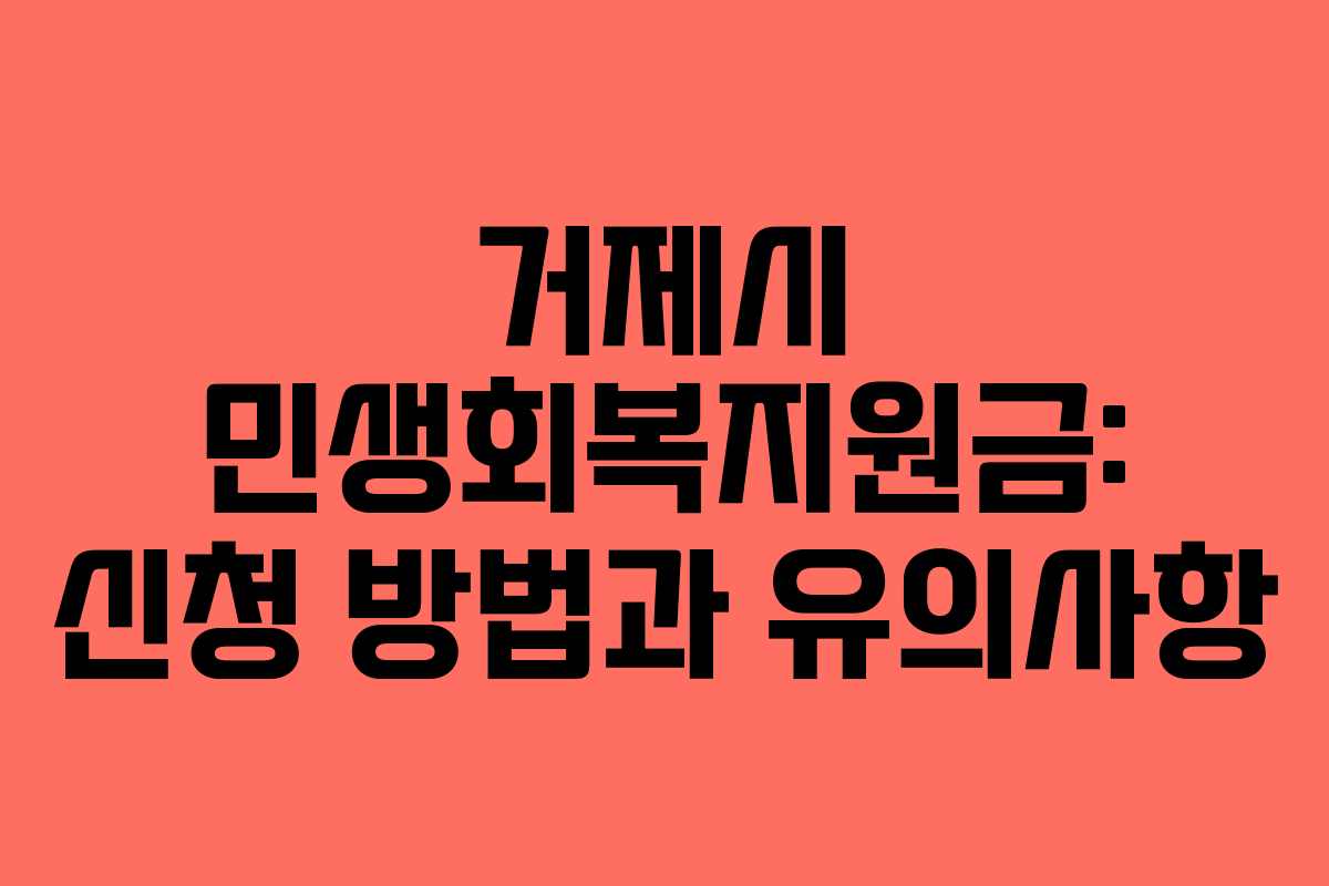 거제시 민생회복지원금: 신청 방법과 유의사항