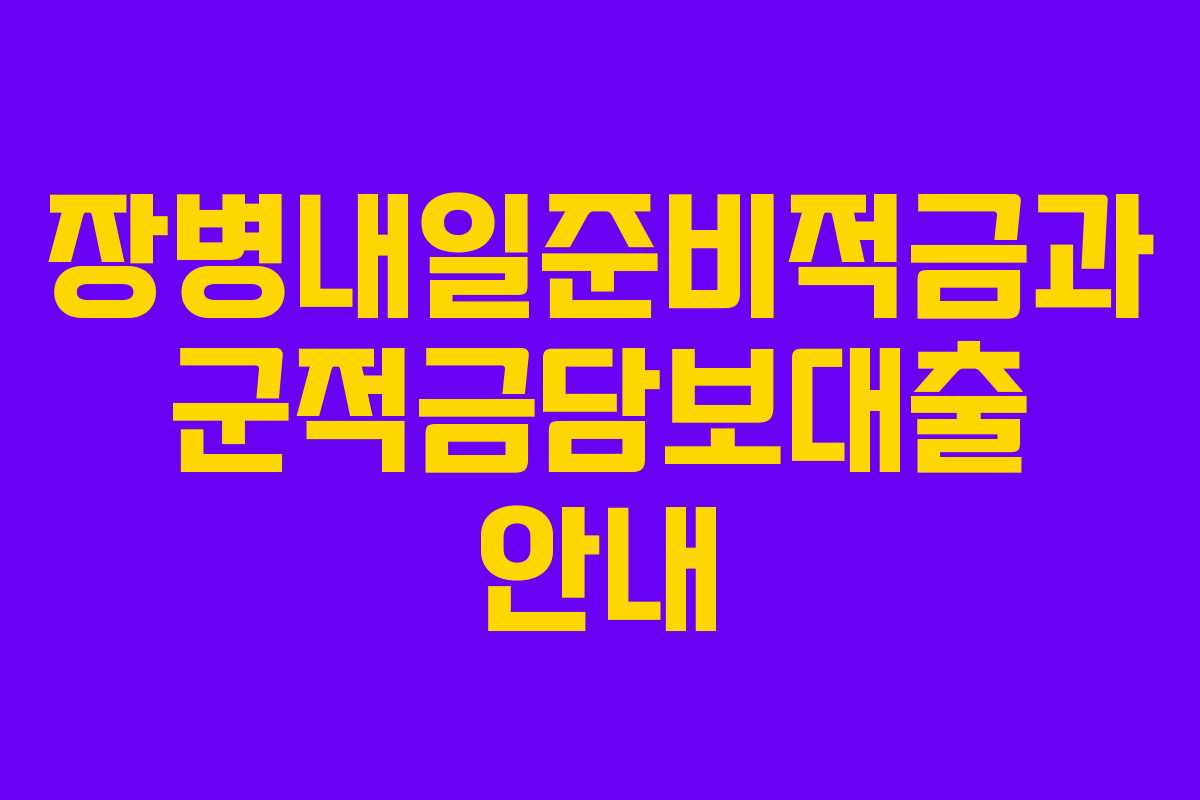 장병내일준비적금과 군적금담보대출 안내