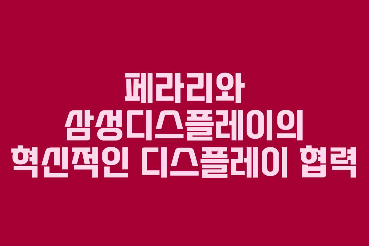 페라리와 삼성디스플레이의 혁신적인 디스플레이 협력