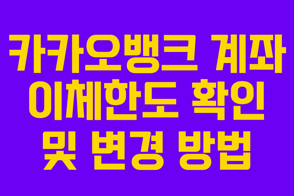카카오뱅크 계좌 이체한도 확인 및 변경 방법