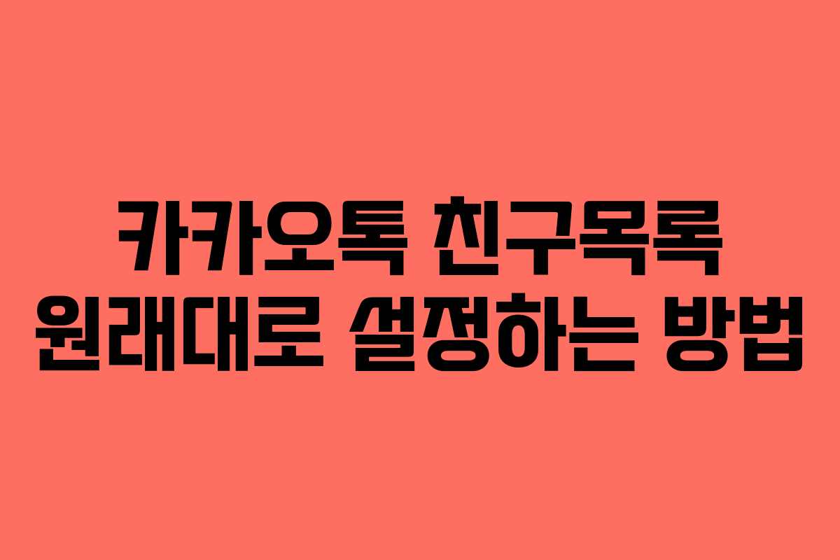 카카오톡 친구목록 원래대로 설정하는 방법