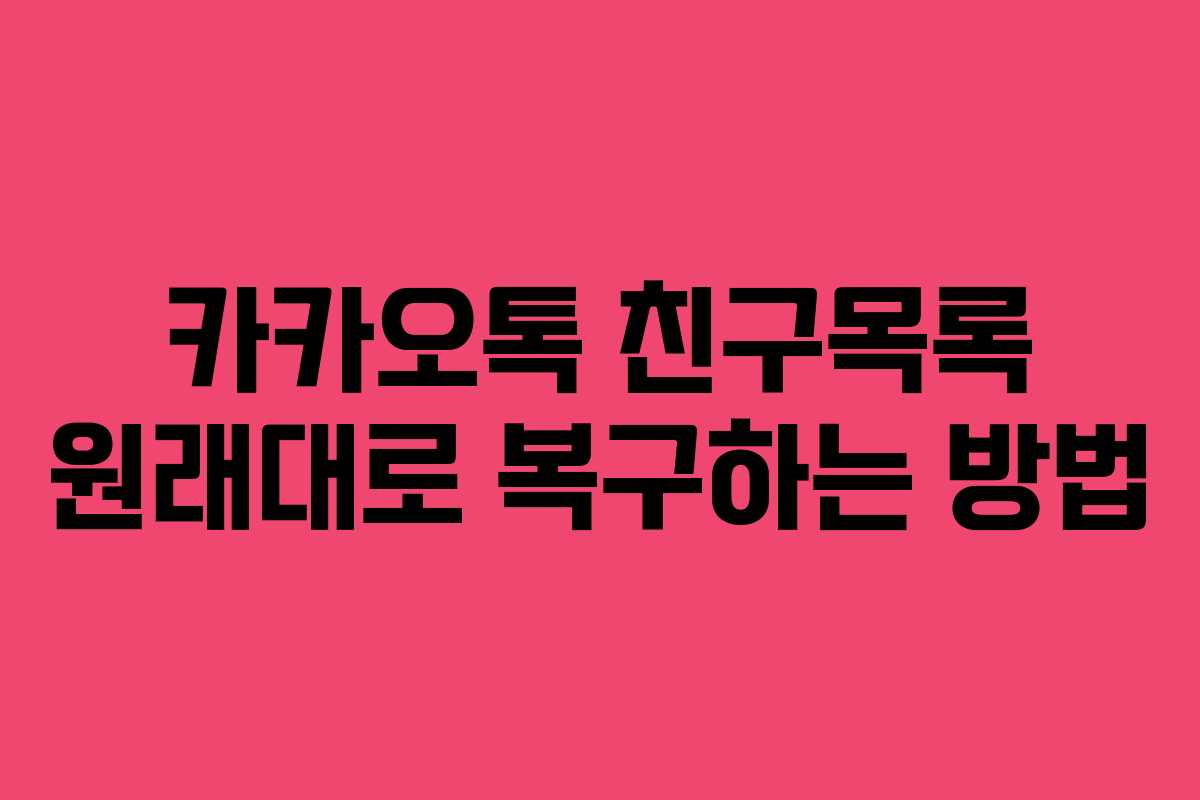 카카오톡 친구목록 원래대로 복구하는 방법