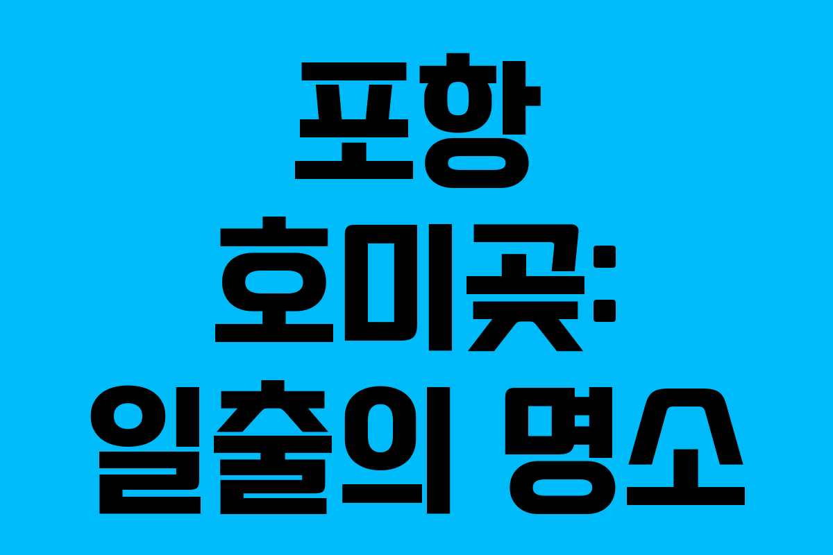 포항 호미곶: 일출의 명소