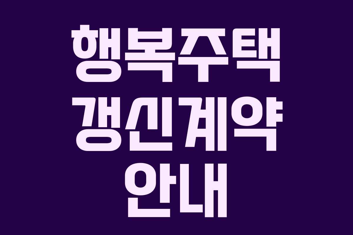 행복주택 갱신계약 안내