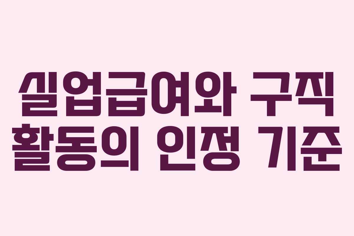 실업급여와 구직 활동의 인정 기준
