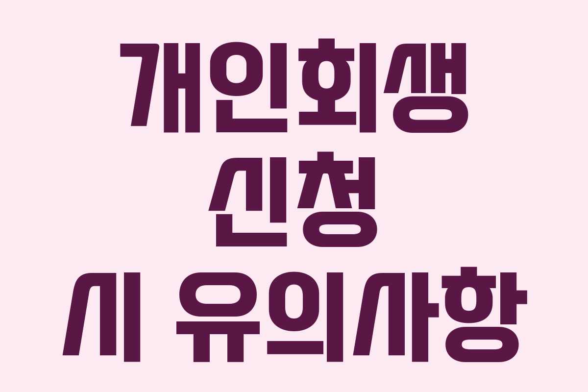 개인회생 신청 시 유의사항