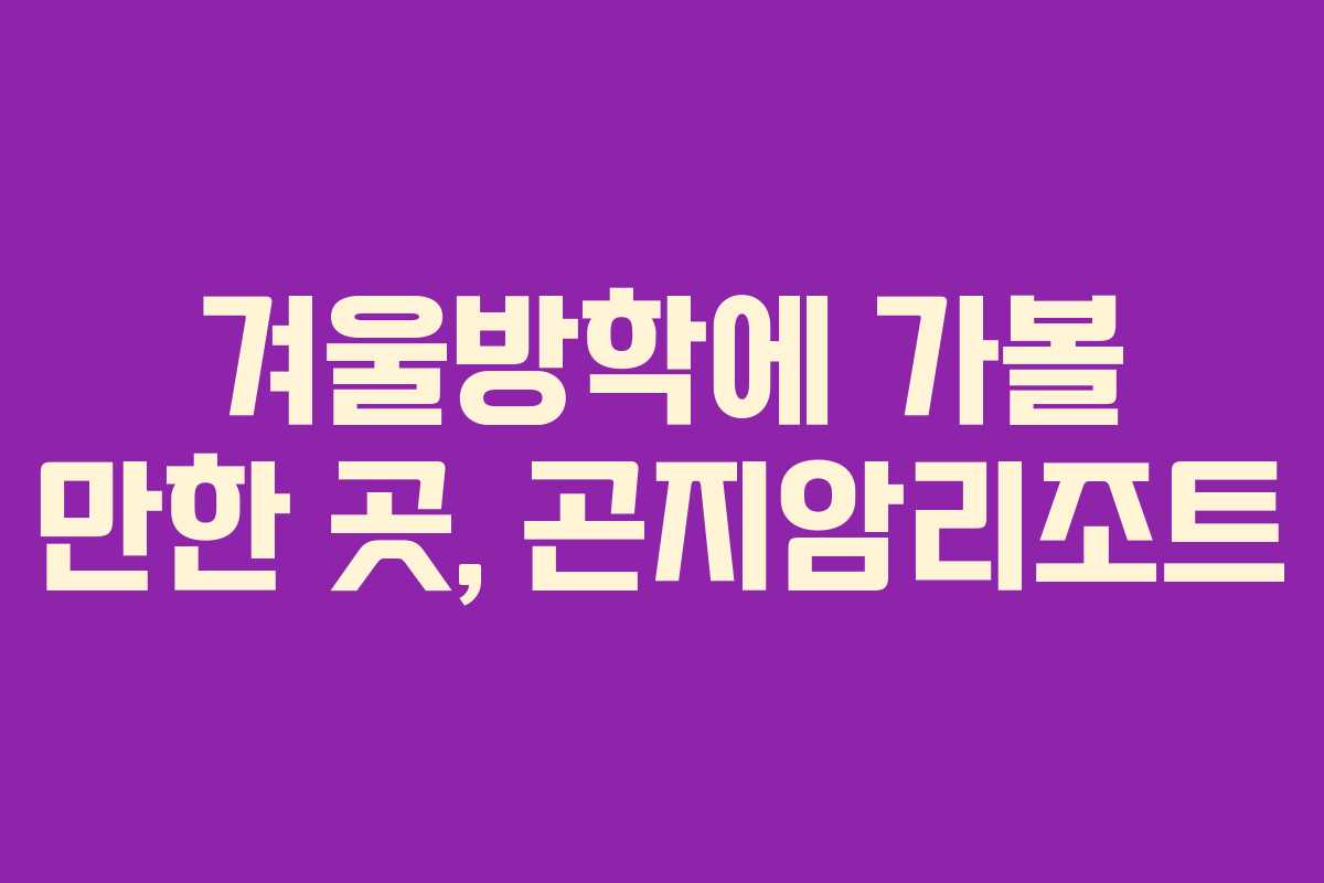 겨울방학에 가볼 만한 곳, 곤지암리조트