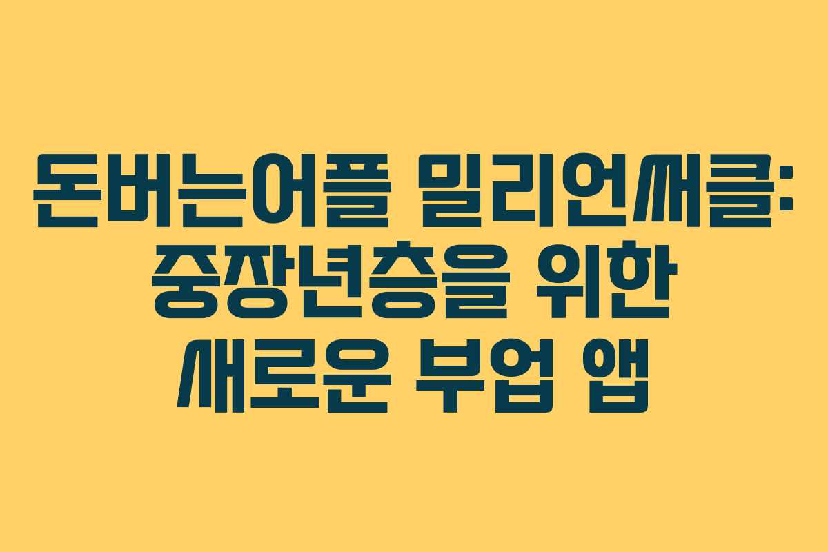 돈버는어플 밀리언써클: 중장년층을 위한 새로운 부업 앱