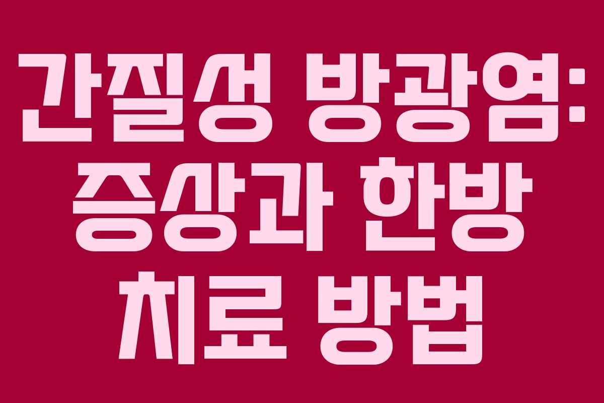 간질성 방광염: 증상과 한방 치료 방법