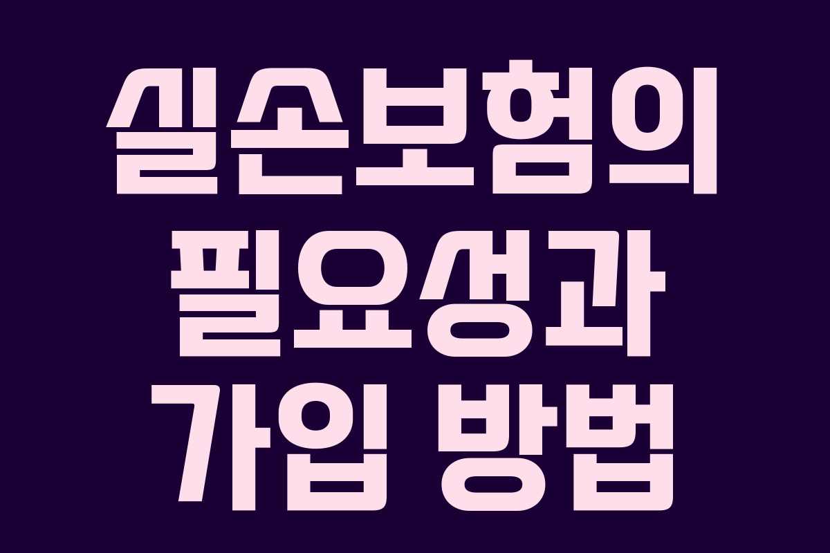 실손보험의 필요성과 가입 방법