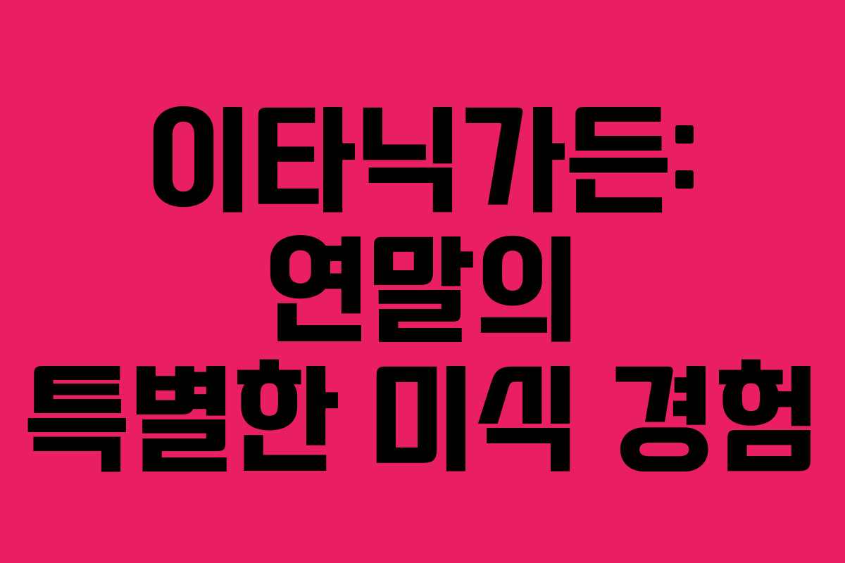 이타닉가든: 연말의 특별한 미식 경험