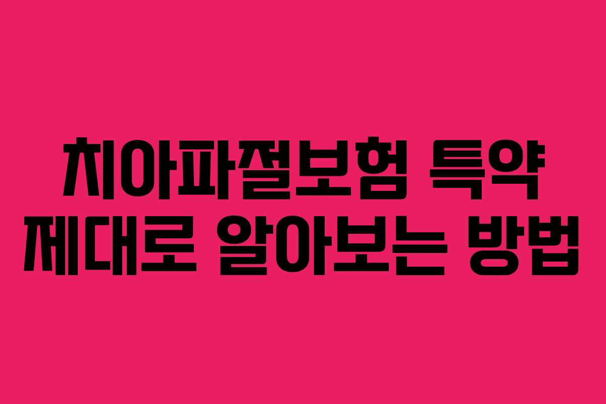 치아파절보험 특약 제대로 알아보는 방법