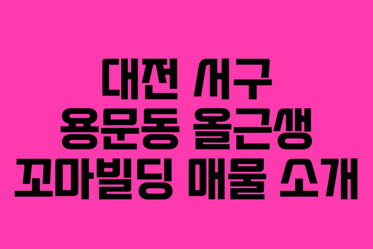 대전 서구 용문동 올근생 꼬마빌딩 매물 소개