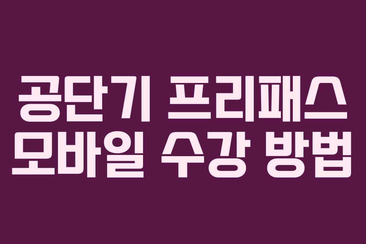 공단기 프리패스 모바일 수강 방법