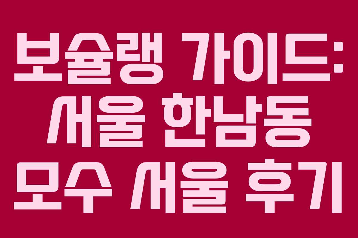 보슐랭 가이드: 서울 한남동 모수 서울 후기